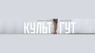 Сериал Культ Гут