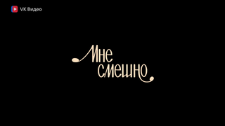 Мне смешно