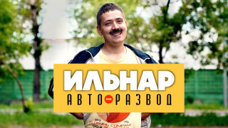 ИЛЬНАР АВТО-РАЗВОД season 2