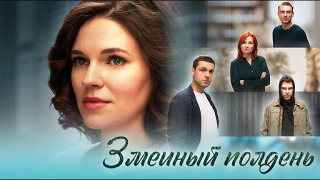 Сериал Змеиный полдень