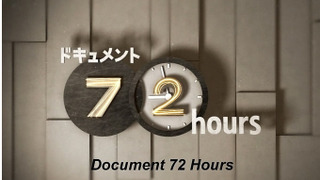 Document 72 Hours season 2014