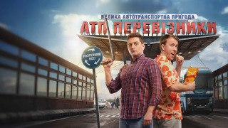 Сериал АТП Перевозчики