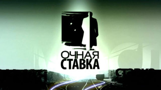 Show Очная ставка