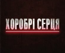 Сериал Хоробрі серця