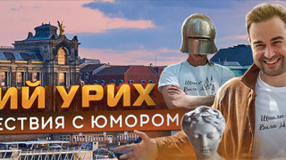 Show Евгений Урих и Оператор