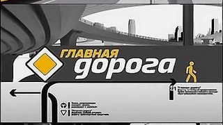 Сериал Главная дорога