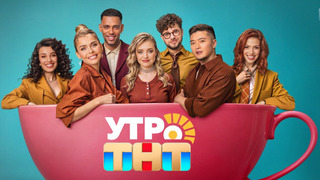 Сериал Утро ТНТ