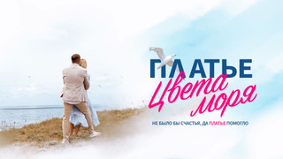 Show Платье цвета моря