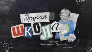 Сериал Другая школа