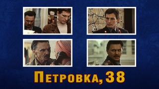 Петровка, 38 сезон 1