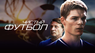 Сериал Чистый футбол