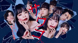 Сериал Савако: Бесконечная месть