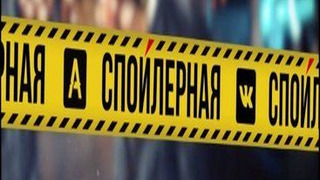 Сериал Спойлерная