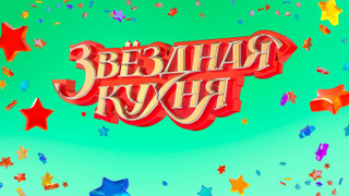 Сериал Звёздная кухня