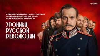 Сериал Хроники русской революции