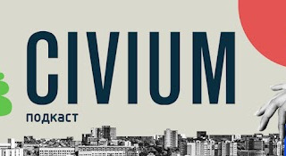 Сериал Подкаст «Цивиум»