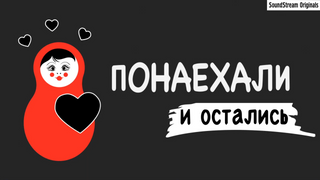Сериал Понаехали и остались