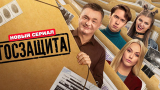 Сериал Госзащита