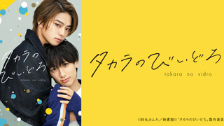 Сериал Стёклышки Такары