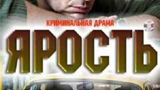 Сериал Ярость