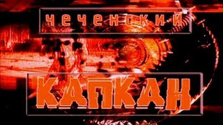 Сериал Чеченский капкан
