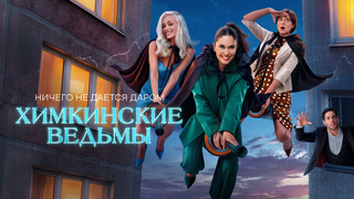 Сериал Химкинские ведьмы