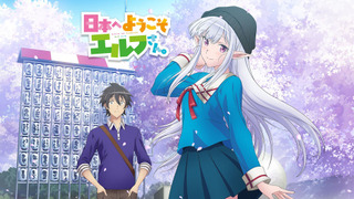 Аниме Добро пожаловать в Японию, госпожа эльф!