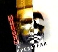 Сериал Шпионы и предатели