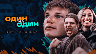 Сериал Один на один