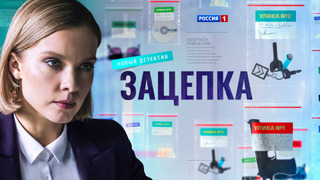 Сериал Зацепка