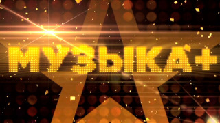 Сериал Музыка+