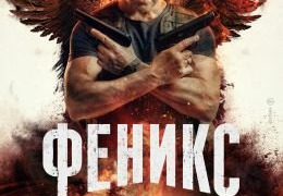 Сериал Феникс