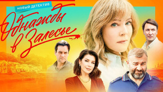 Show Однажды в Залесье