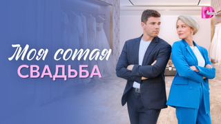 Сериал Моя сотая свадьба