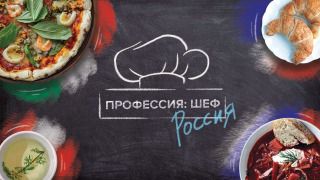 Сериал Профессия: шеф