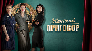 Show Женский приговор