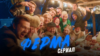 Сериал Ферма