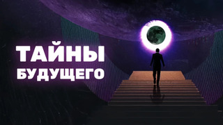 Сериал Тайны будущего