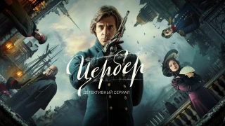 Сериал Цербер