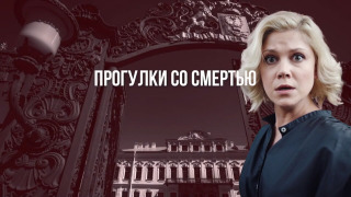 Сериал Прогулки со смертью