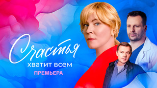 Show Счастья хватит всем