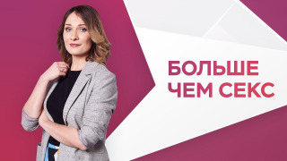 Show Больше чем секс