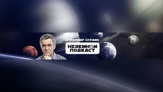 Сериал Неземной подкаст Владимира Сурдина