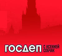 Сериал Госдеп с Ксенией Собчак