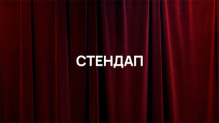 Сериал Стендап