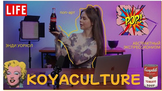 Сериал KOYACULTURE