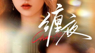 Сериал Долгая ночь