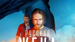 Сериал Русская жена