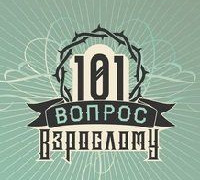 Show 101 вопрос взрослому