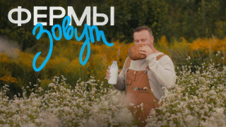 Сериал Фермы зовут